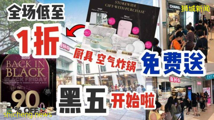新加坡黑五本周拉開序幕，第一份情報來了！！低至一折，超值贈品免費送，專櫃買一送一，全品類都發力了
