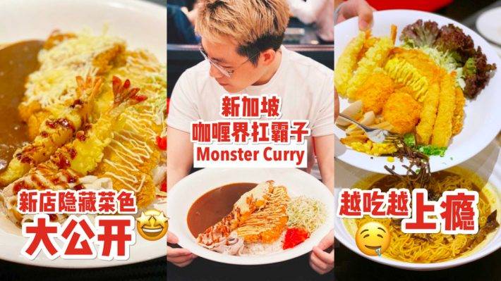 盤比臉大的日式靈魂咖喱飯🍛！ 料超足+量超大！新店開張隱藏菜色大公開！新店開張還有特價券可領喔