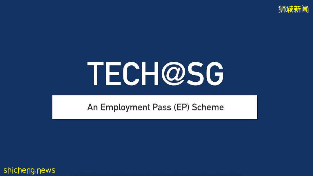 新加坡神秘“科技准證”有90人獲批，這類人申請EP更容易