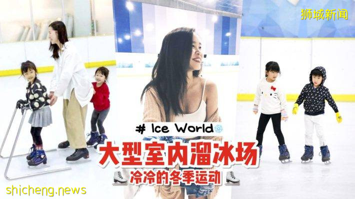 Ice World大型室内溜冰场⛸️ 炎热夏天里的小清凉！一小时只要S$7.50❄️