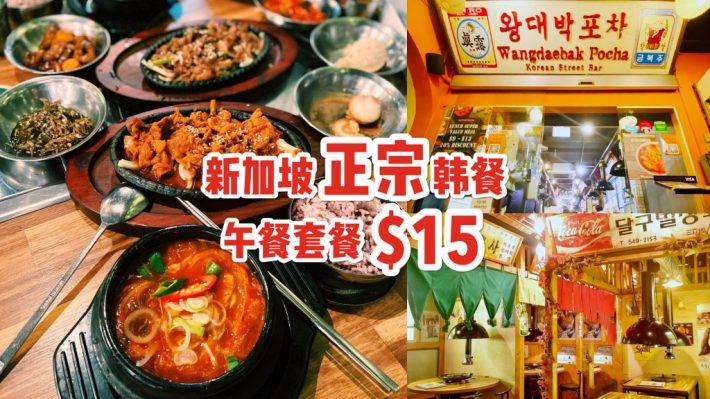 新加坡“便靓正”韩国餐🇰🇷 犹如走进80年代韩国路边摊！午餐套餐差不多够2人食，平均一人才S$7.50