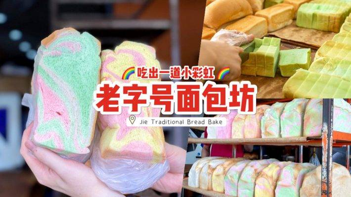 传统美食热烘烘！挂着彩虹的厚吐司🌈 新加坡老字号面包坊🍞经典美味，飘香千里