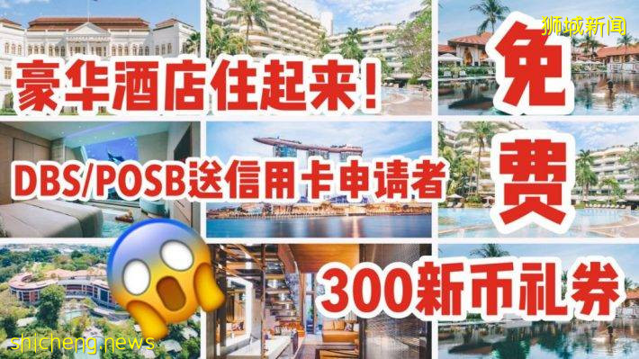 DBS/POSB放大招，申請信用卡送你免費300新幣酒店Voucher，五星酒店任你挑！Staycation走起啊
