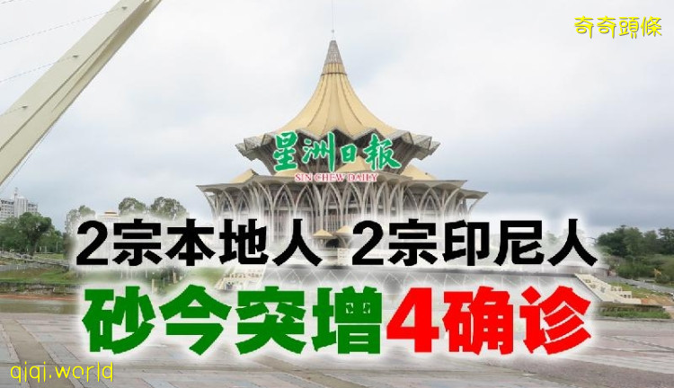 创近日来最多宗 . 砂今突增4确诊