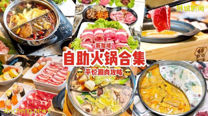 火锅自助餐合集！最低一人S$12就能吃到饱🤩 边涮肉、边喝汤、一个价钱吃到饱