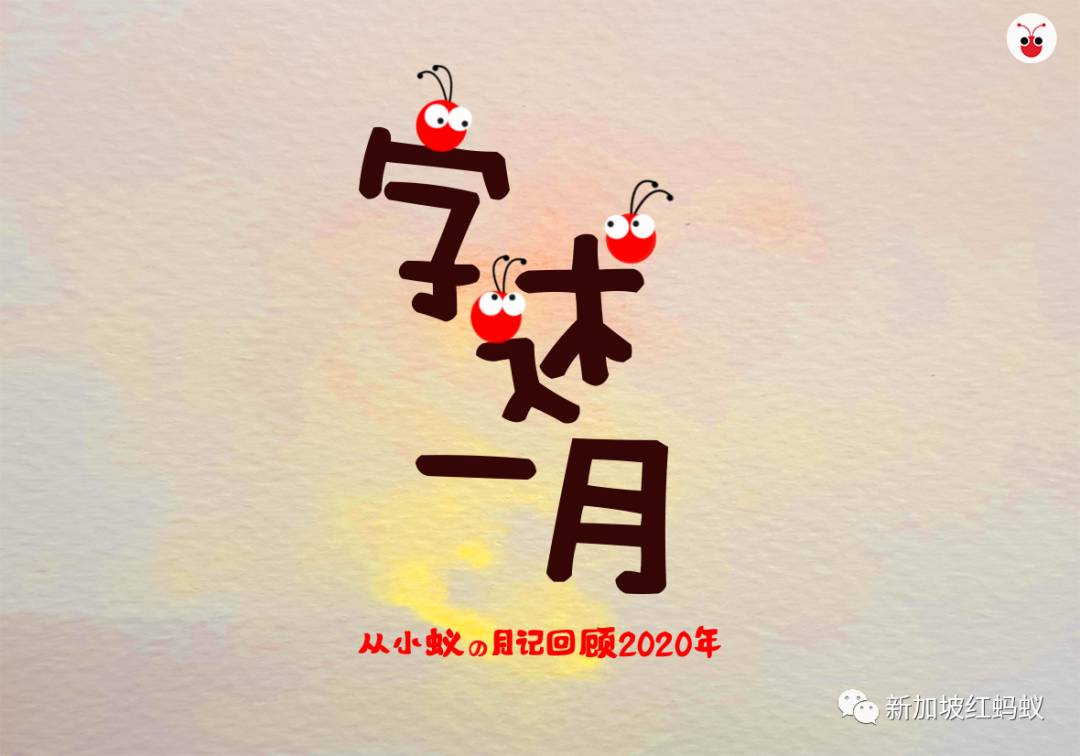 红蚂蚁选了12个字总结新加坡的2020年，你可还记得这一年狮城发生了哪些大事