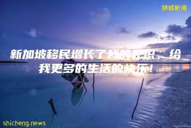 新加坡移民增长了我的见识，给我更多的生活的快乐