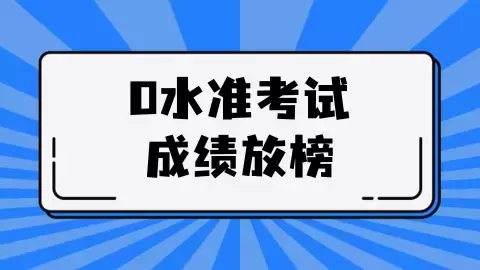 O水准会考即将放榜!做出人生重要选择前,你想好了吗