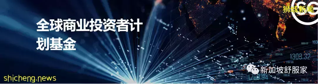 新加坡全球商業投資者計劃（GIP）移民與投資優勢介紹