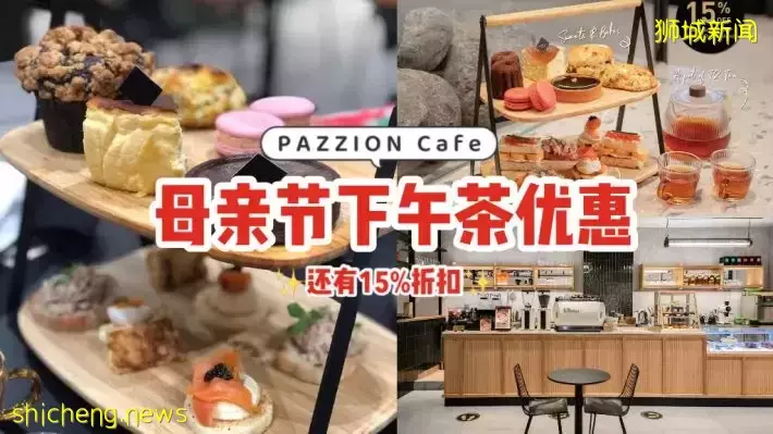母亲节特别优惠！乌节路PAZZION Cafe一套下午茶只需$39，还有15%折扣！😍