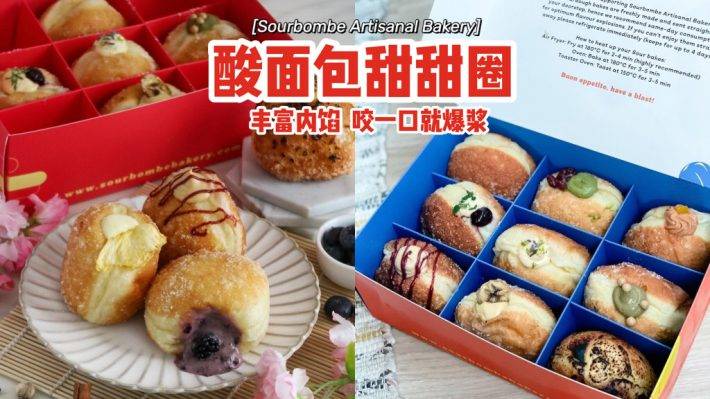 酸面團做出甜甜圈Sourbombe Artisanal Bakery😮豐富內餡一咬就爆漿！卡路裏炸彈來襲💣