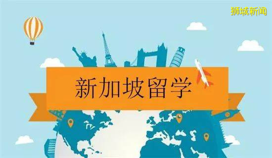 國際教育 爲什麽要選擇新加坡留學