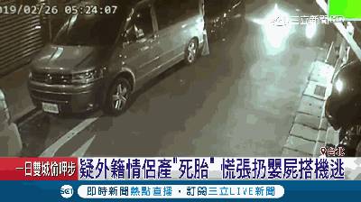 最新进展！弃婴台湾的新加坡籍情侣被捕！网友高呼：送回去