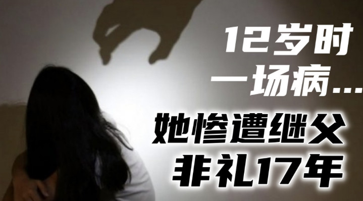 非禮繼女17年 男子認罪