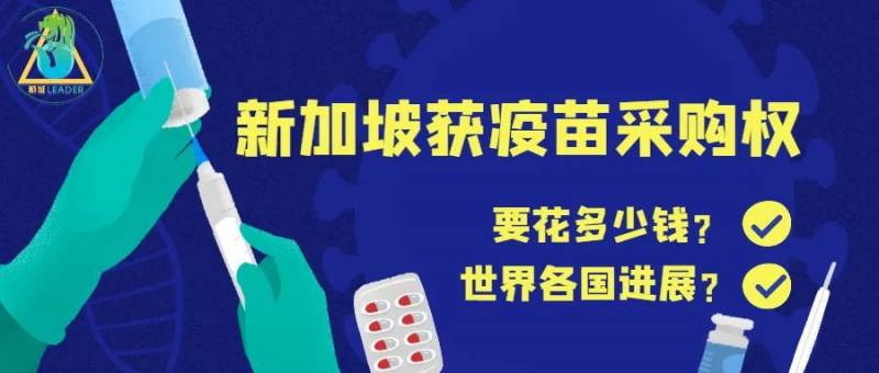 新加坡已获疫苗采购权，打疫苗要花多少钱