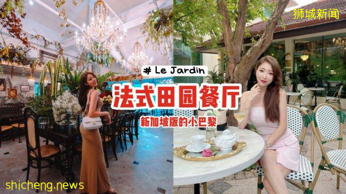 福康宁公园宝藏餐厅！Le Jardin法式田园风、鲜花绿植环绕💐新加坡版的小巴黎🇫🇷