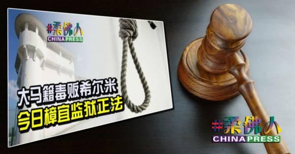 有实施刑法主权 新国内长吁大马尊重司法