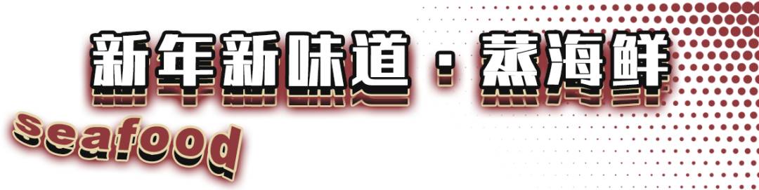 新年的第一頓海鮮盛宴來了！全場海鮮大咖低至58折