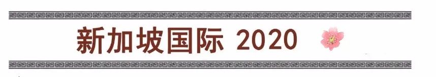 新加坡国际拍卖艺术盛宴