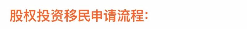 关于股权投资移民,你想了解的都在这里