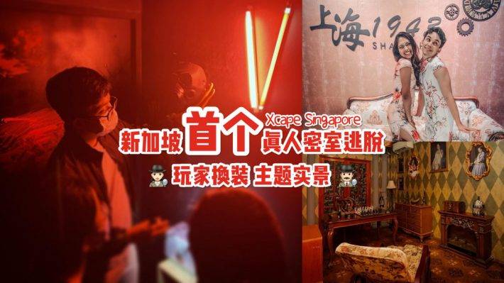 新加坡真人密室逃脫 ⚠️膽小誤入⚠️ Xcape Singapore 全程高能、沉浸式玩法，抱團刺激腦細胞