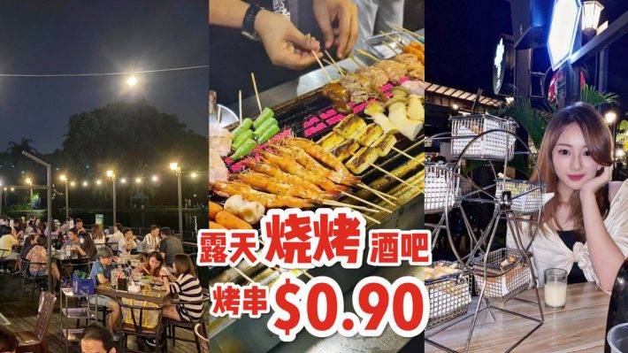 新加坡義順區露天酒吧🍻 Kamikaze Asian Tapas Bar 吹風喝酒吃燒烤，一串只要S$0.90