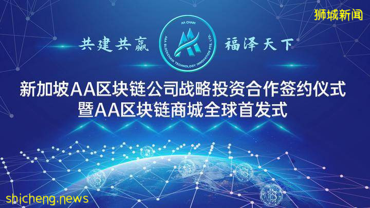 新加坡AA区块链公司发布战略投资签约暨AA区块链商城全球首发式