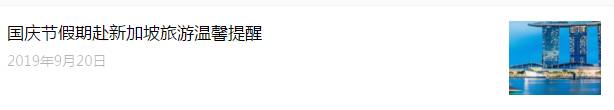 十一黄金周是中国的、也是新加坡的，驻新大使馆发出特别提醒