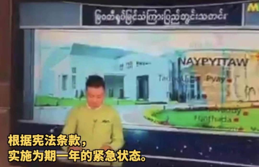 缅甸进入紧急状态!深夜扣押领袖,掐断电视信号!新加坡外交部提醒注意安全