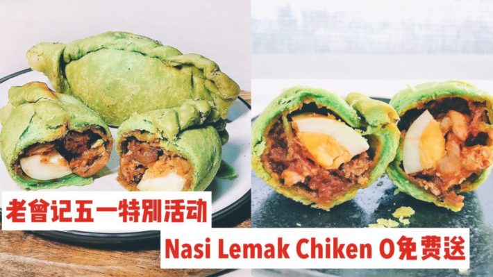 五一好礼第二弹：老曾记Nasi Lemak Chicken O免费送！