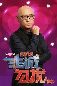 中國相親節目在新加坡爆紅！新加坡網友：太上頭了