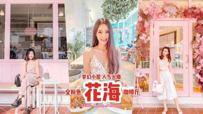 梦幻咖啡厅🌹 新加坡粉色主题小屋“Little House of Dream”花海大门超震撼🎀 粉色夏日风+甜蜜卡路里