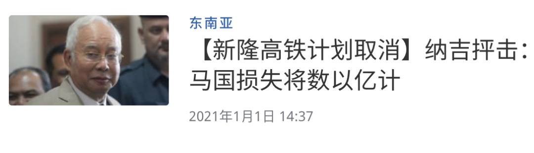 新加坡→马来西亚高铁宣布取消!两国十年规划梦碎元旦