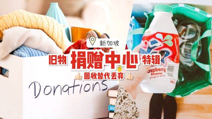 舊衣服不要丟⚠️ 新加坡5大捐贈中心!舊衣物、鞋子、家電等統統可以回收💪🏻 幫助他人也保護地球