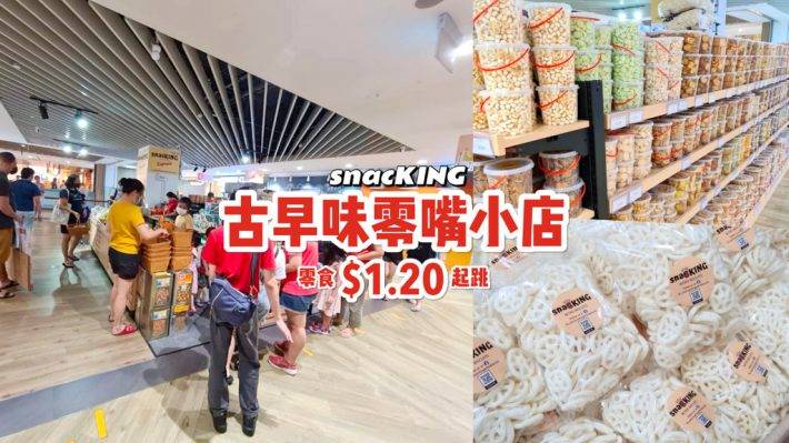 商场惊现古早零食店！snacKING儿时回忆经典重现✨ 零食仅从$$ 1.20起，寻回记忆中的“老”味道😜