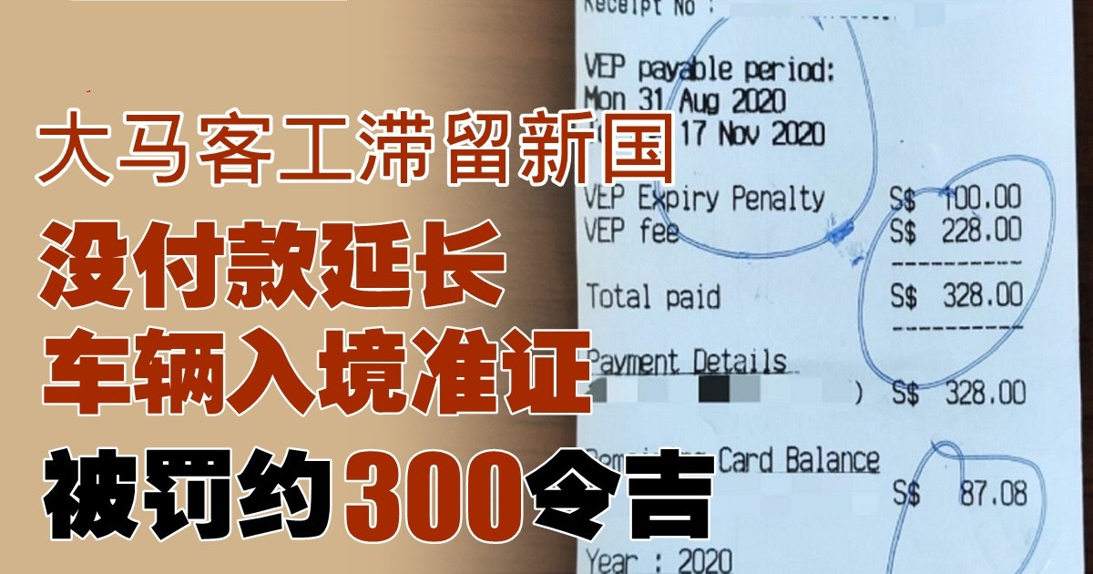 滞留新国不知要延长外国车辆入境准证　大马客工被罚款