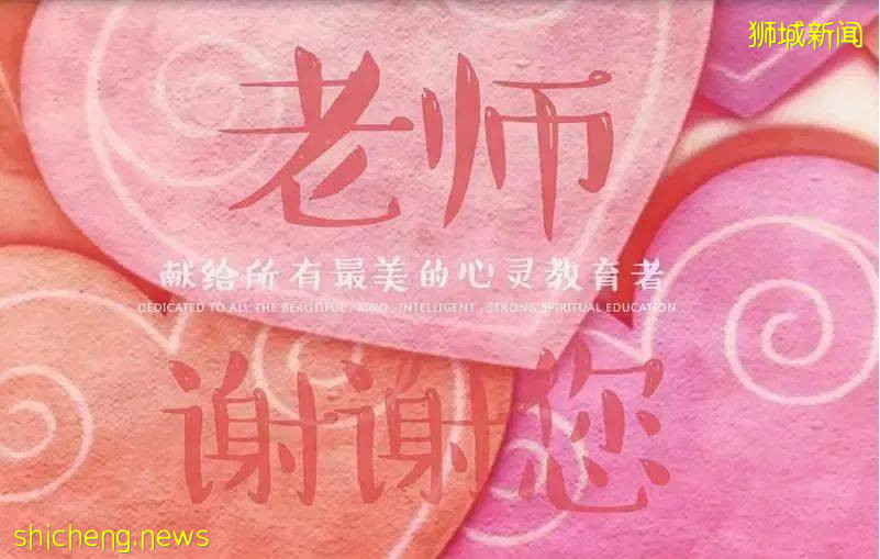 新加坡教師節送什麽禮物?看到第一件就很心動