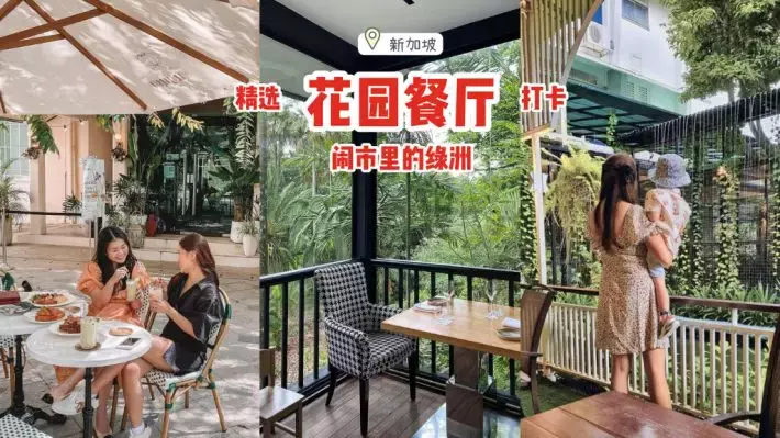 闹市中的绿洲🍃精选新加坡6间花园餐厅！环境优美舒适，吃饭胃口瞬间大增😎