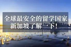 听说申请新加坡大学有捷径