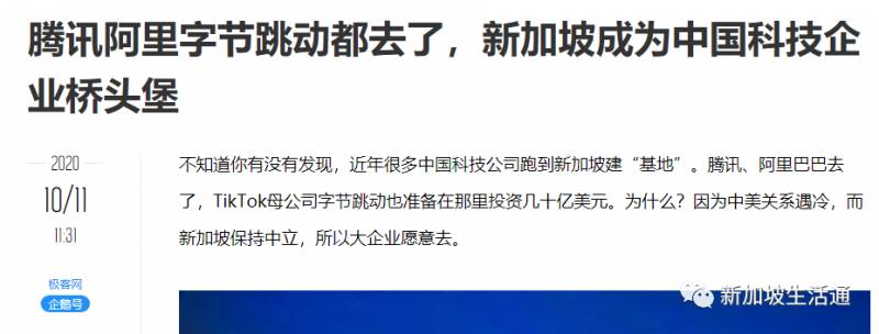 腾讯阿里字节跳动都去了，新加坡成为中国科技企业桥头堡