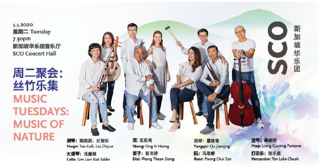 新加坡华乐团音乐会｜周二聚会：丝竹乐集
