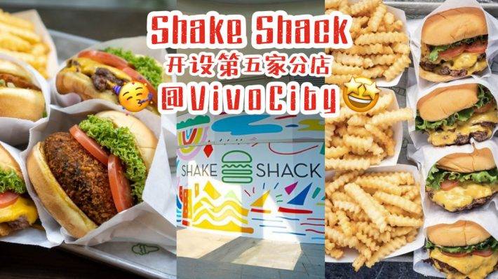 Shake Shack再設新分店！新加坡第5家落戶VivoCity，爆卡也要吃漢堡！🍔