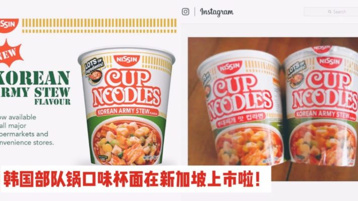绝了！Nissin推出韩国部队锅口味速食方便面，新加坡各大超市有售！