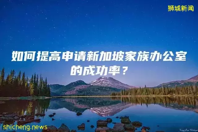 如何提高申请新加坡家族办公室的成功率
