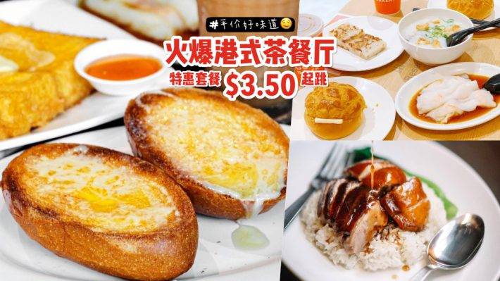 幸福的“港”覺😋 排長龍的“So Good茶餐廳”每日都有特價套餐！酥到掉渣的菠蘿油、奶油脆豬來啰🤤