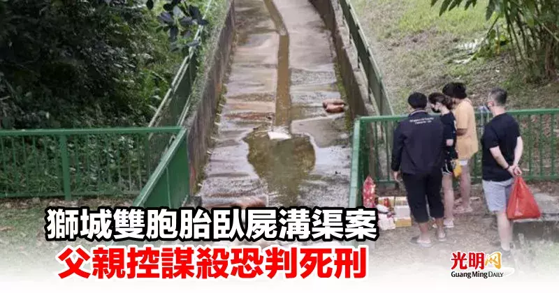 狮城双胞胎卧尸沟渠案 父亲控谋杀恐判死刑