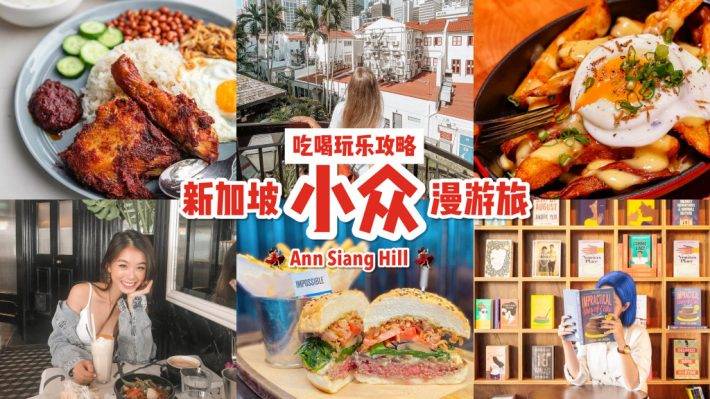 新加坡漫遊地圖！手把手帶你玩轉Ang Siang Hill🗺 最有情調的山丘，吃喝玩樂大合集