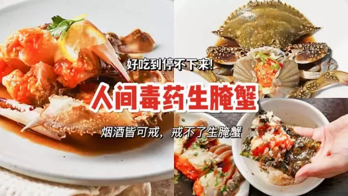 味蕾毒药！越吃越上瘾的螃蟹生腌哪里买
