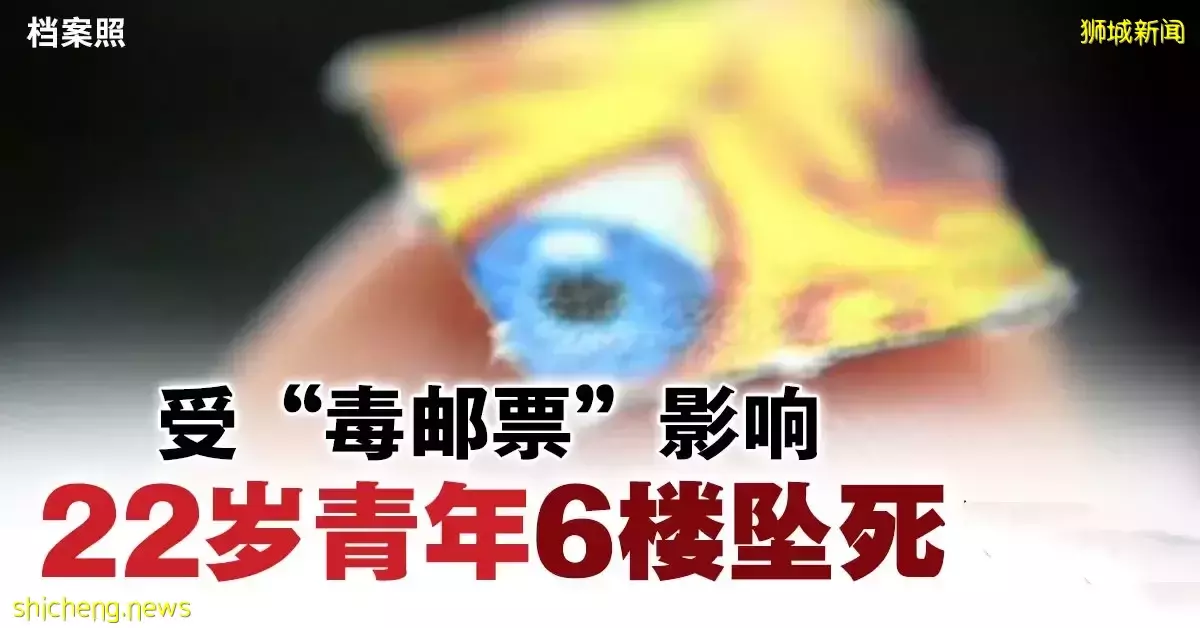 受毒邮票影响 22岁青年6楼坠死