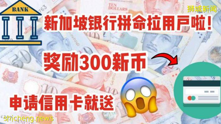 申請這些信用卡就送300新幣現金！很久沒看到這麽慷慨的現金獎勵啦！暫定只進行一周！【9月2 到6日】